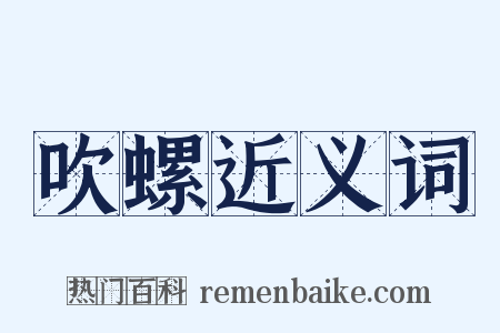 吹螺近义词是什么意思的图片